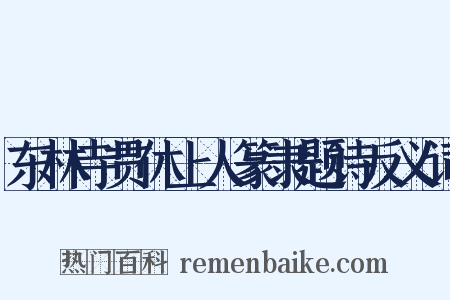 东林寺贯休上人篆隶题诗反义词是什么意思的图片